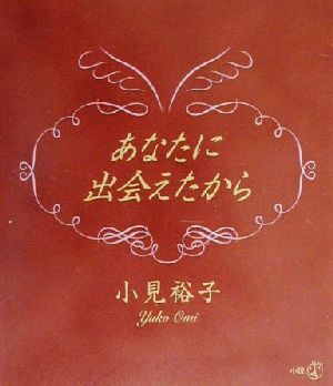 あなたに出会えたから 新風選書