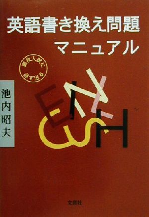 英語書き換え問題マニュアル 高校入試に必ず出る