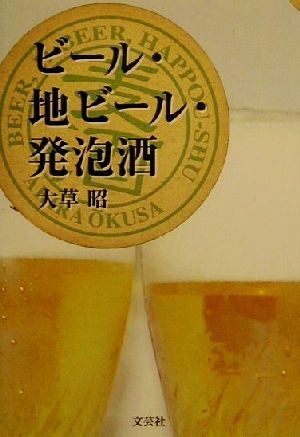 ビール・地ビール・発泡酒