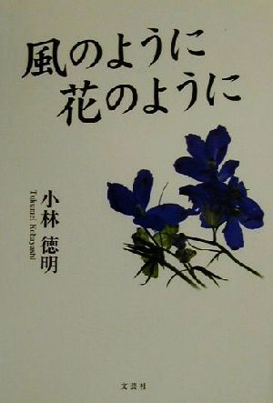 風のように花のように