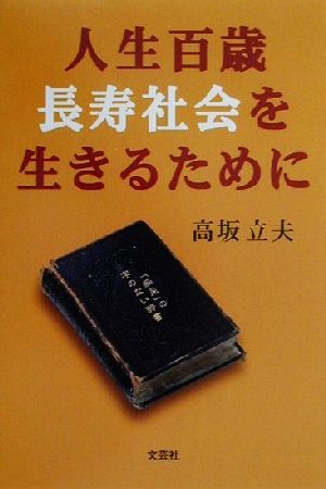 人生百歳 長寿社会を生きるために