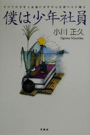 僕は少年社員 すべての少年と永遠に少年の心を持つ人に贈る