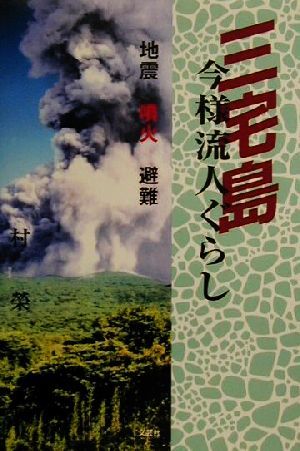 三宅島今様流人ぐらし 噴火の下で三宅島賛歌