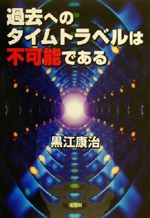 過去へのタイムトラベルは不可能である