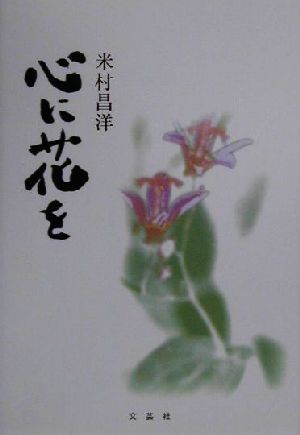 心に花を