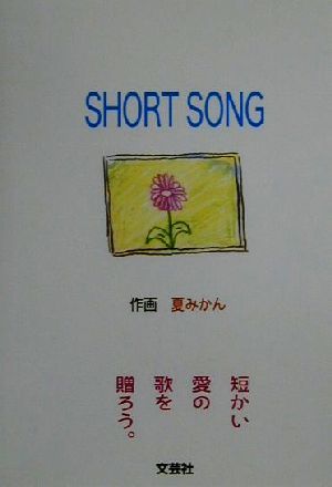 SHORT SONG