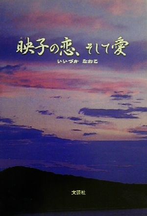 映子の恋、そして愛