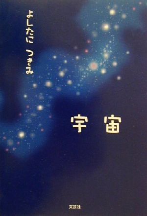 宇宙