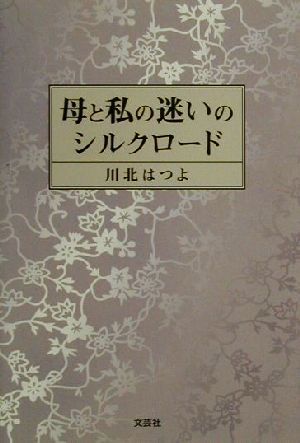 母と私の迷いのシルクロード