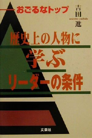 歴史上の人物に学ぶリーダーの条件 おごるなトップ