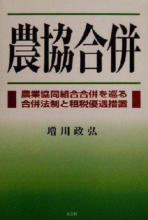 農協合併 農業協同組合合併を巡る合併法制と租税優遇措置