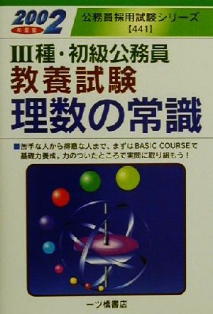 3種・初級公務員 教養試験理数の常識(2002年度版) 公務員採用試験シリーズ