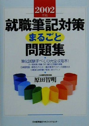 就職筆記対策まるごと問題集(2002年版)