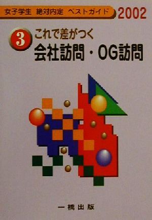 これで差がつく会社訪問・OG訪問(2002) 女子学生絶対内定ベストガイド3