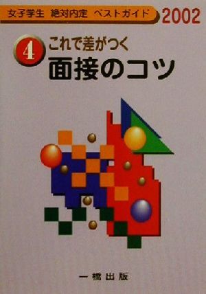 これで差がつく面接のコツ(2002) 女子学生絶対内定ベストガイド4