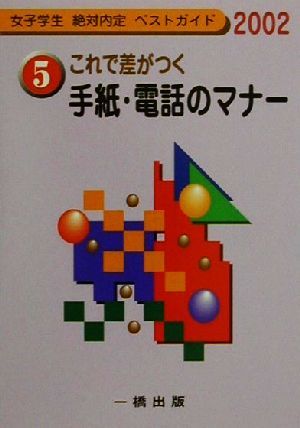 これで差がつく手紙・電話のマナー(2002) 女子学生絶対内定ベストガイド5