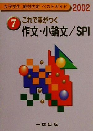 これで差がつく作文・小論文/SPI(2002) 女子学生絶対内定ベストガイド7