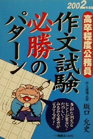 高卒程度公務員 作文試験必勝のパターン(2002年度版) 公務員採用試験シリーズ