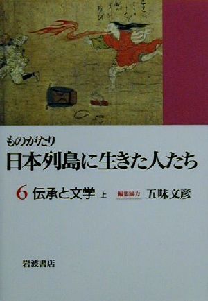 ものがたり 日本列島に生きた人たち(6) 伝承と文学 上