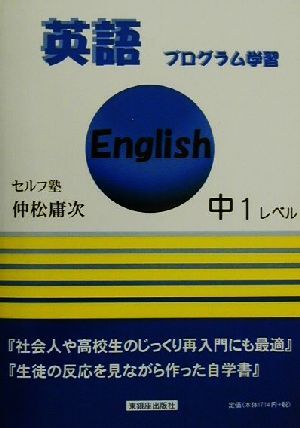 英語プログラム学習 中1レベル