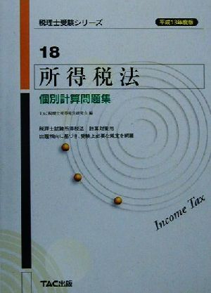 所得税法 個別計算問題集(平成13年度版) 税理士受験シリーズ18