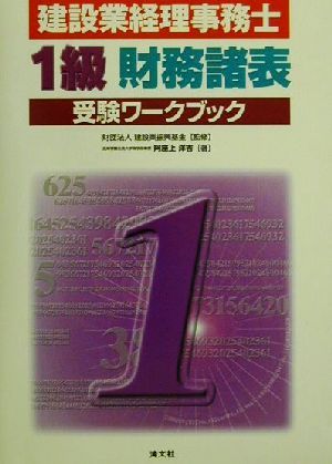 建設業経理事務士 1級財務諸表受験ワークブック