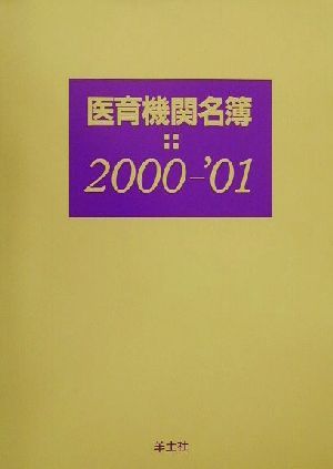 医育機関名簿(2000-2001)