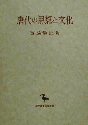 唐代の思想と文化 創文社東洋学叢書