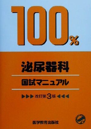 泌尿器科 国試マニュアル100%シリーズ 新品本・書籍 | ブックオフ公式