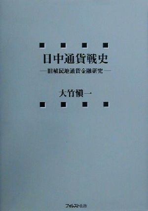 日中通貨戦史 旧植民地通貨金融研究