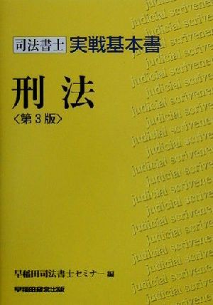 司法書士実戦基本書 刑法