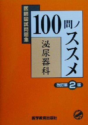 医師国試問題集 100問ノススメ 泌尿器科