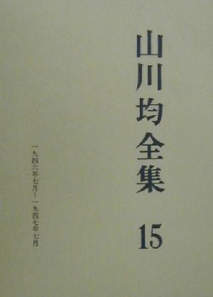 山川均全集(15)1946年7月-1947年7月