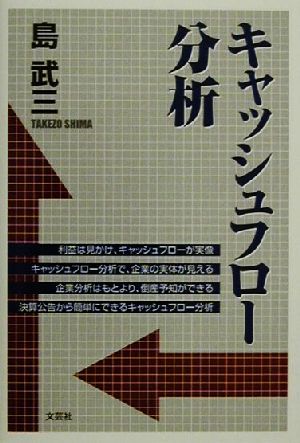 キャッシュフロー分析