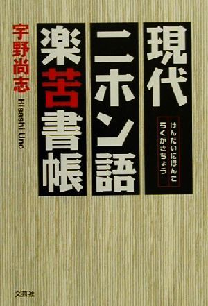 現代ニホン語楽苦書帳