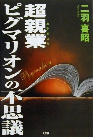 超親業 ピグマリオンの不思議