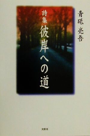 詩集 彼岸への道 詩集