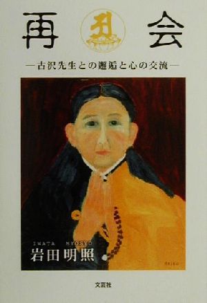 再会 古沢先生との邂逅と心の交流