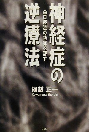 神経症の逆療法 森田療法の功罪を評す