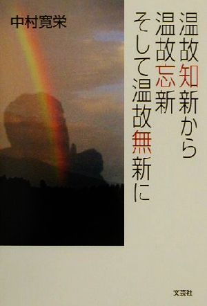 温故知新から温故忘新そして温故無新に