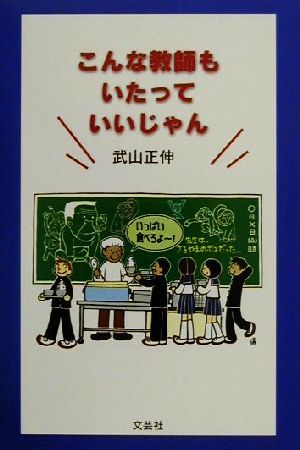 こんな教師もいたっていいじゃん