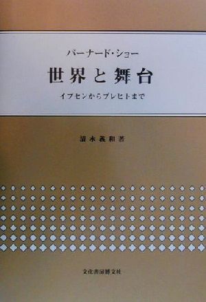 バーナード・ショー 世界と舞台 イプセンからブレヒトまで