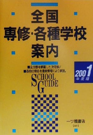 全国専修・各種学校案内(2001年度版)