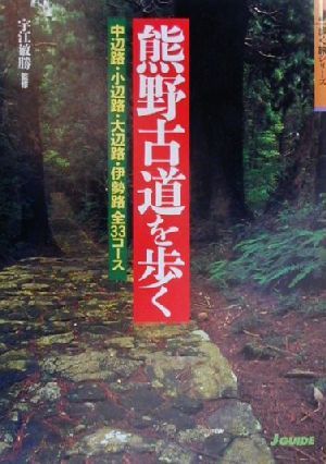 熊野古道を歩く 歩く旅シリーズ