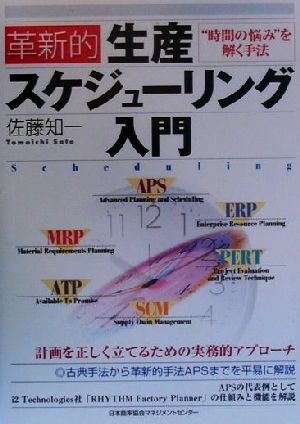 革新的生産スケジューリング入門“時間の悩み