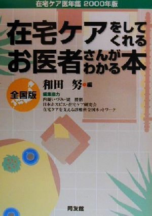 在宅ケアをしてくれるお医者さんがわかる本 全国版(2000年版) 在宅ケア医年鑑