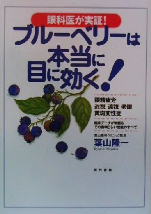 ブルーベリーは本当に目に効く！ 眼科医が実証！ 新品本・書籍