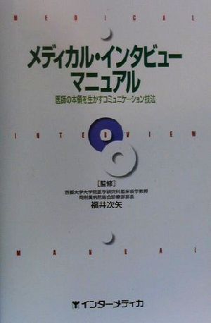 メディカル・インタビューマニュアル 医師の本領を生かすコミュニケーション技法