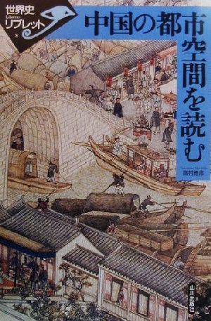 中国の都市空間を読む 世界史リブレット8