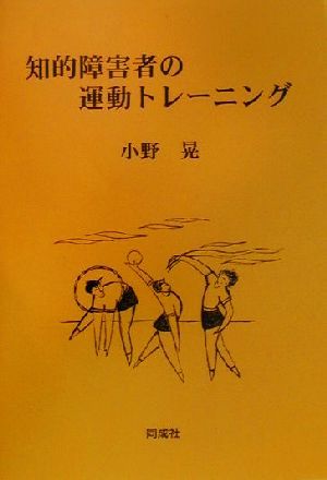 知的障害者の運動トレーニング